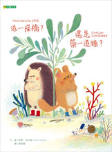 Load image into Gallery viewer, 造一座橋？還是築一道牆？
