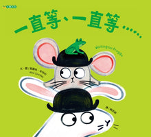 Load image into Gallery viewer, 一直等、一直等……
