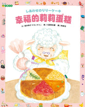 Load image into Gallery viewer, 幸福的莉莉蛋糕
