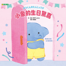 Load image into Gallery viewer, 小象的生日驚喜
