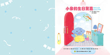 Load image into Gallery viewer, 小象的生日驚喜
