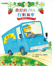 Load image into Gallery viewer, 桑尼的行動餐車——去草莓園做外燴
