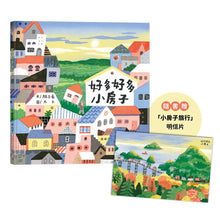 Load image into Gallery viewer, 好多好多小房子
