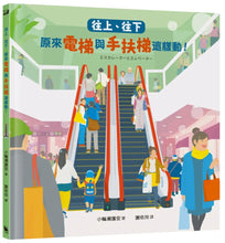 Load image into Gallery viewer, 往上、往下：原來電梯與手扶梯這樣動！
