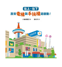 Load image into Gallery viewer, 往上、往下：原來電梯與手扶梯這樣動！
