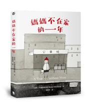 Load image into Gallery viewer, 媽媽不在家的一年
