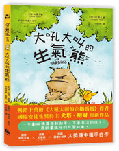 Load image into Gallery viewer, 大吼大叫的生氣熊
