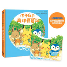 Load image into Gallery viewer, 皮卡丘的海洋尋寶記
