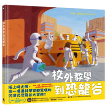 Load image into Gallery viewer, 校外教學到恐龍谷
