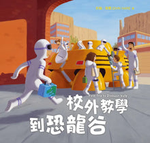 Load image into Gallery viewer, 校外教學到恐龍谷
