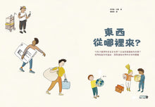Load image into Gallery viewer, 東西從哪裡來？
