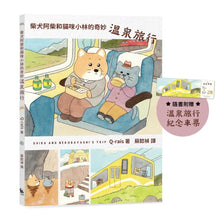 Load image into Gallery viewer, 柴犬阿柴和貓咪小林的奇妙溫泉旅行
