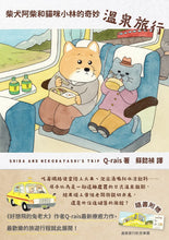 Load image into Gallery viewer, 柴犬阿柴和貓咪小林的奇妙溫泉旅行
