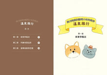 Load image into Gallery viewer, 柴犬阿柴和貓咪小林的奇妙溫泉旅行
