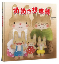 Load image into Gallery viewer, 奶奶也想媽媽【獻給每個曾是母親寶貝的你】
