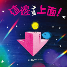 Load image into Gallery viewer, 這邊才是上面！【幽默和解繪本、SEL社會情緒學習】
