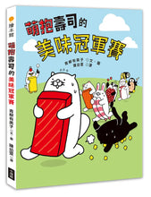 Load image into Gallery viewer, 萌抱壽司的美味冠軍賽
