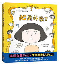 Load image into Gallery viewer, 大人也說不清楚的事 1：心是什麼?
