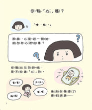Load image into Gallery viewer, 大人也說不清楚的事 1：心是什麼?

