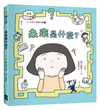 Load image into Gallery viewer, 大人也說不清楚的事 2：未來是什麼？
