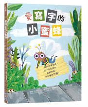 Load image into Gallery viewer, 愛寫字的小蜜蜂
