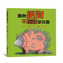 Load image into Gallery viewer, 動物絕對不應該穿衣服
