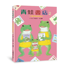 Load image into Gallery viewer, 青蛙書店 2: 三隻青蛙實習中
