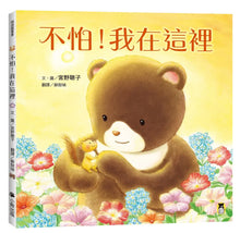 Load image into Gallery viewer, 不怕！我在這裡
