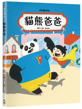 Load image into Gallery viewer, 貓熊爸爸
