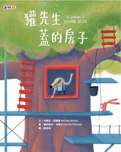 Load image into Gallery viewer, 獾先生蓋的房子
