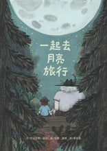 Load image into Gallery viewer, 一起去月亮旅行

