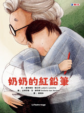 Load image into Gallery viewer, 奶奶的紅鉛筆
