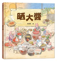 Load image into Gallery viewer, 晒大醬
