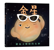 Load image into Gallery viewer, 金星：霸氣又耀眼的女神
