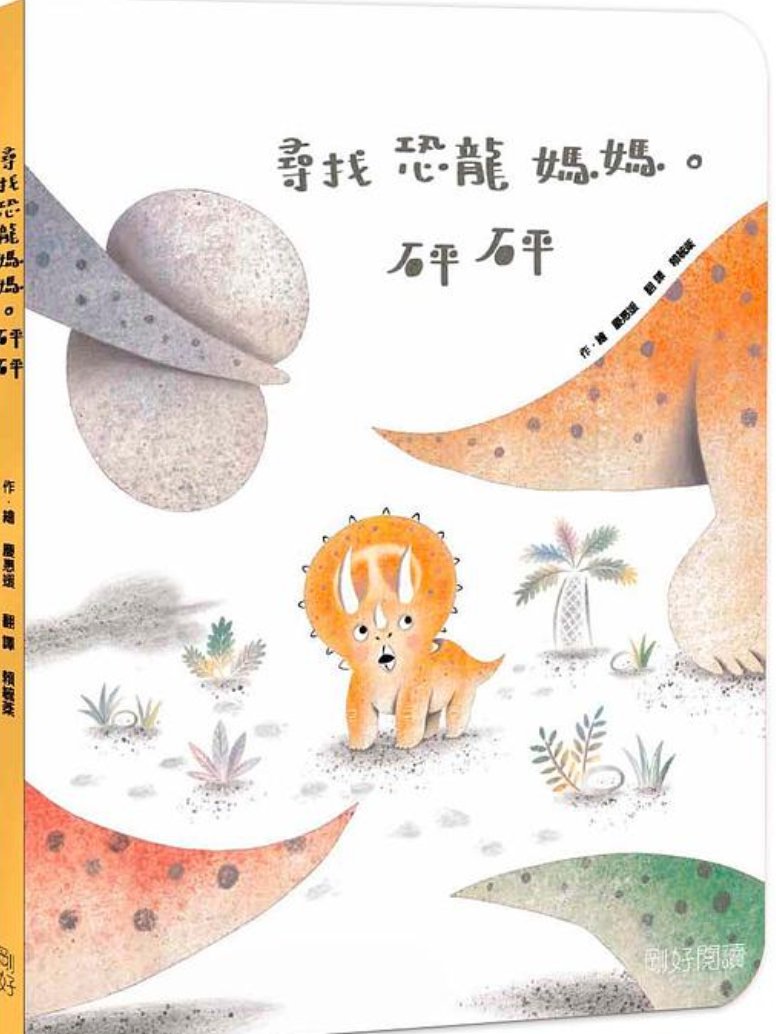 尋找恐龍媽媽。砰砰