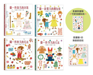 穿衣服的動物萌萌童話：美好四季套書 (全套四冊)