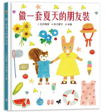 Load image into Gallery viewer, 穿衣服的動物萌萌童話：美好四季套書 (全套四冊)
