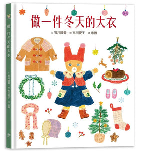 穿衣服的動物萌萌童話：美好四季套書 (全套四冊)