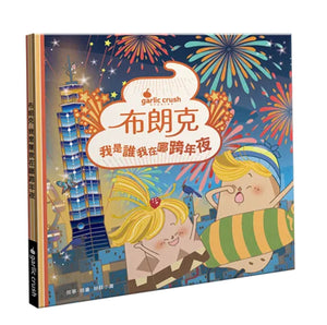 布朗克愛節慶9：我是誰我在哪跨年夜（跨新年）