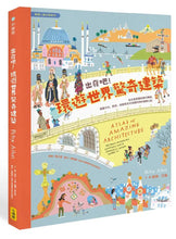 Load image into Gallery viewer, 出發吧！環遊世界驚奇建築
