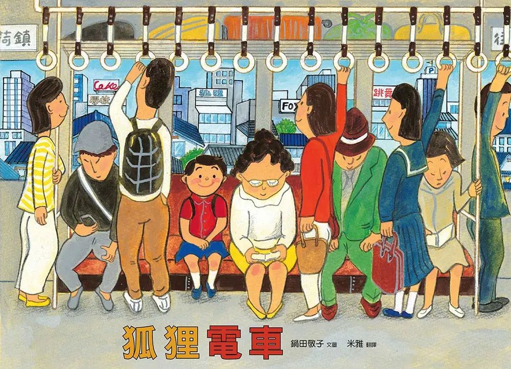 狐狸電車