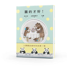 Load image into Gallery viewer, 圓的才好
