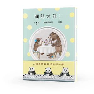 圓的才好