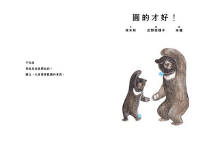圓的才好