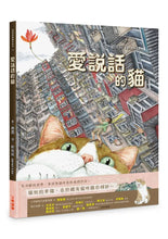 Load image into Gallery viewer, 愛說話的貓
