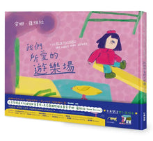 Load image into Gallery viewer, 我們所愛的遊樂場
