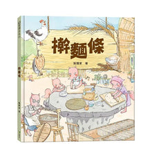 Load image into Gallery viewer, 擀麵條
