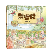 Load image into Gallery viewer, 製蜜餞
