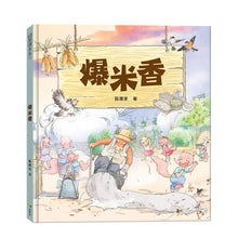 Load image into Gallery viewer, 爆米香
