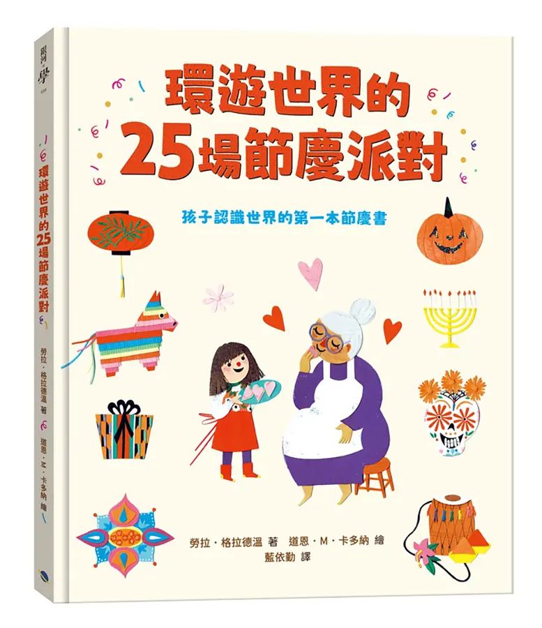 環遊世界的25場節慶派對：孩子認識世界的第一本節慶書